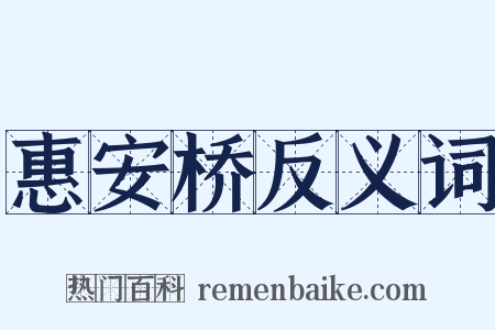 惠安桥反义词是什么意思的图片